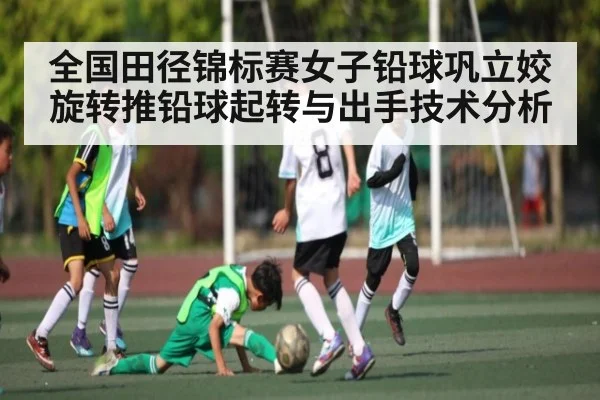 全国田径锦标赛女子铅球巩立姣旋转推铅球起转与出手技术分析